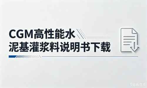 蒲江厂家：CGM高性能水泥基灌浆料说明书PDF（纯白无LOGO）
